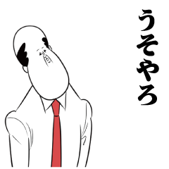 オンザハゲ 10【関西弁】