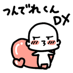 つんでれ君 DX