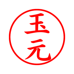 08069_Tamamoto's Simple Seal