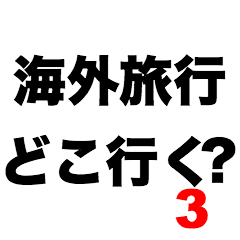 Where will you go on overseas trip3?