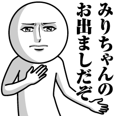 みりちゃんの真顔の名前スタンプ【みり】