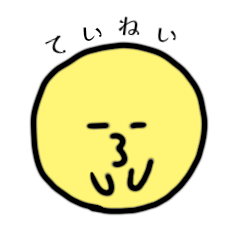 おつきの丁寧スタンプ