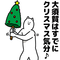 大須賀さん用クリスマスのスタンプ