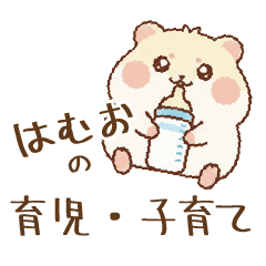 はむおの育児・子育てスタンプ【文字なし】