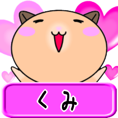 【愛しのくみ】へ送るラブスタンプ