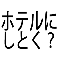 休憩に行くって言いたいスタンプ