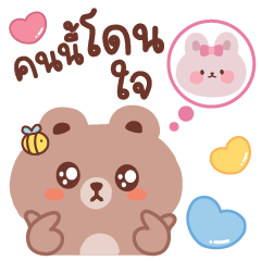 หมีสีน้ำตาล "กำลังมีความรัก"