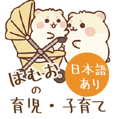 はむおの育児・子育てスタンプ【日本語】