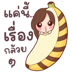 พูดคุย เรื่องกล้วยๆ ของน้องซูกัส