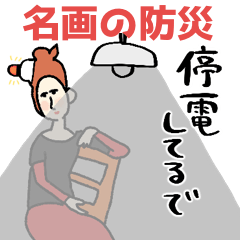 名画の関西弁のみんなで防災緊急メッセ