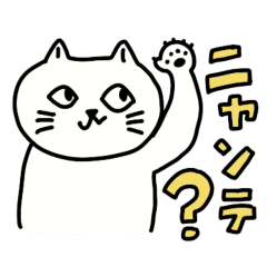 毎日使える！猫の言う通り。