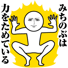 みちのぶの真顔の名前スタンプ【みちのぶ】