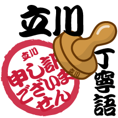 Seal NAME Sticker TACHIKAWA !!!-polite-