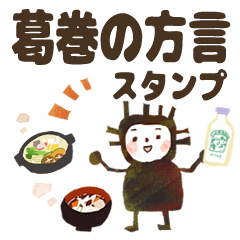 葛巻の方言スタンプ【エモンバ様】