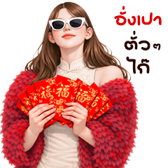 แก๊งนางฟ้า 63 สวัสดีวันตรุษจีน