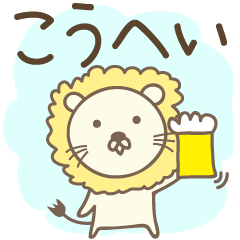 Kohei / Kouhei 可愛的獅子郵票