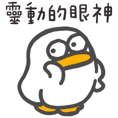 呆比鴨❤️眼神給出去 感覺就出來了