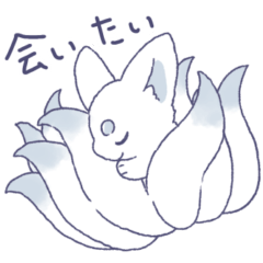 白い九尾キツネ【♡気持ち伝える】