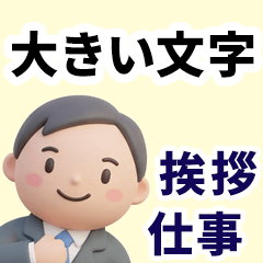 大きい文字！男性の挨拶,日常会話,お仕事,1