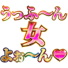 明るくうっふ〜ん女よ〜ん❤️