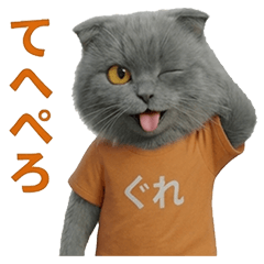 元気な猫庭-ぐれ