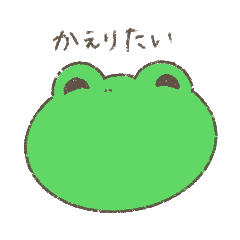 帰宅連絡かえる