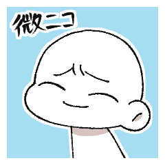 絶妙に笑う人のスタンプ