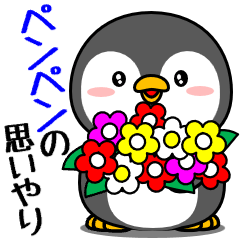 飛び出す!ペンペンの思いやり