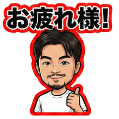 今向かってる！即レス男スタンプ