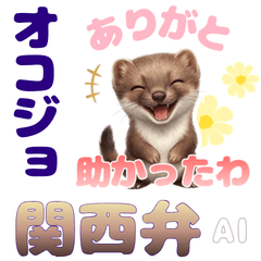 リアルオコジョの関西弁スタンプ