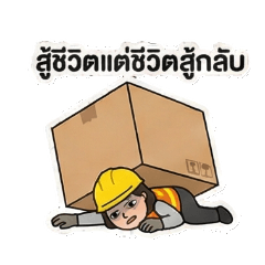 พนักงานสุดสวยผู้แบกภาระเกินพิกัด