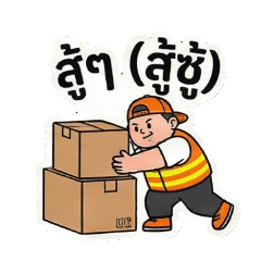 ชาวแวร์เฮาส์สายจ้วดสติ๊กเกอร์อีสานอินดี้