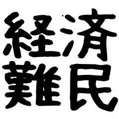 所詮、この世は金が全て