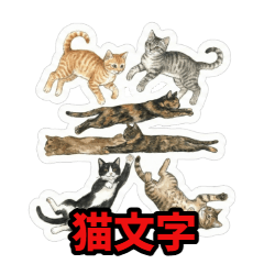 ねこもじ！【一文字ひらがな】猫文字２