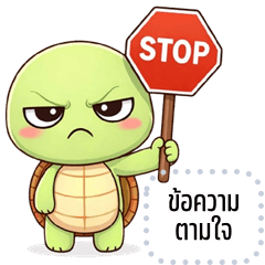 เปลี่ยนข้อความตามใจ: เต่า ตัวแสบ