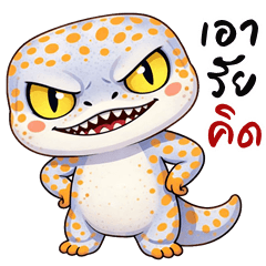 ตุ๊กแก จอมกวน (บิ๊กสติกเกอร์)