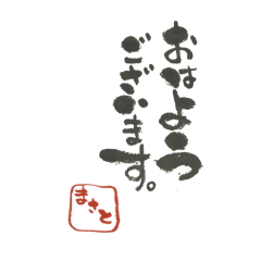 【まさと】専用スタンプ