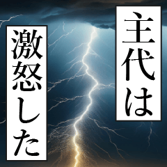 漫画ナレーション 「独白主代」