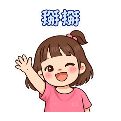 女孩日常心情貼圖