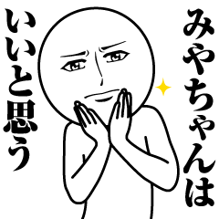 みやちゃんの真顔の名前スタンプ【みや】