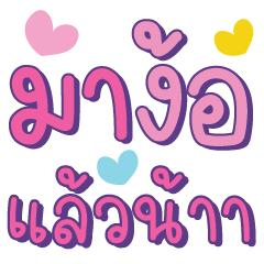 คำ เลิฟ น่ารัก ใช้ได้ทุกวัน v23