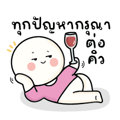 ก้อนกลม V.52 : ทุกปัญหา กรุณาต่อคิว..