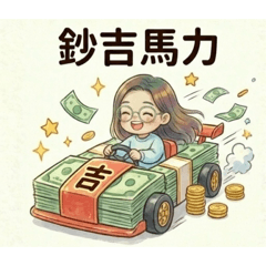 親愛的小惠6鈔吉馬力