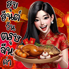 ของขวัญ ตรุษจีนสุขใจ