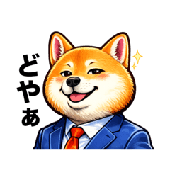 ベストオブ・サラリーマン豆柴