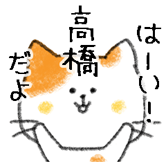 お名前シリーズ・トラ猫：高橋さん用2