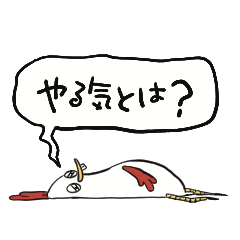 あのトリさんのやる気のないスタンプ