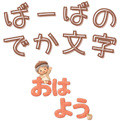 ばーばのでか文字日常会話