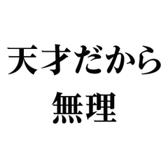 Useful Genius Excuses 1