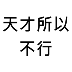 意外好用的天才藉口